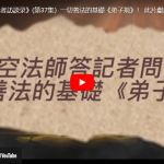 《凈空法師答記者訪談录》(第37集）一切善法的基礎《弟子規》！ 此片獻給尊敬的上淨下空老法師圓寂，耆壽九十六歲!