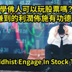 學佛人可以玩股票嗎？拿賺到的利潤佈施有功德嗎？Can Buddhist Engage In Stock Trading?