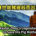 母親轉世做豬被殺而出家修行，很震撼！發心吃素出家，一心念佛，現身成就，肉身菩薩，來去自由Zen Master Zhou’s Legendary Quest to Save His Pig Mother