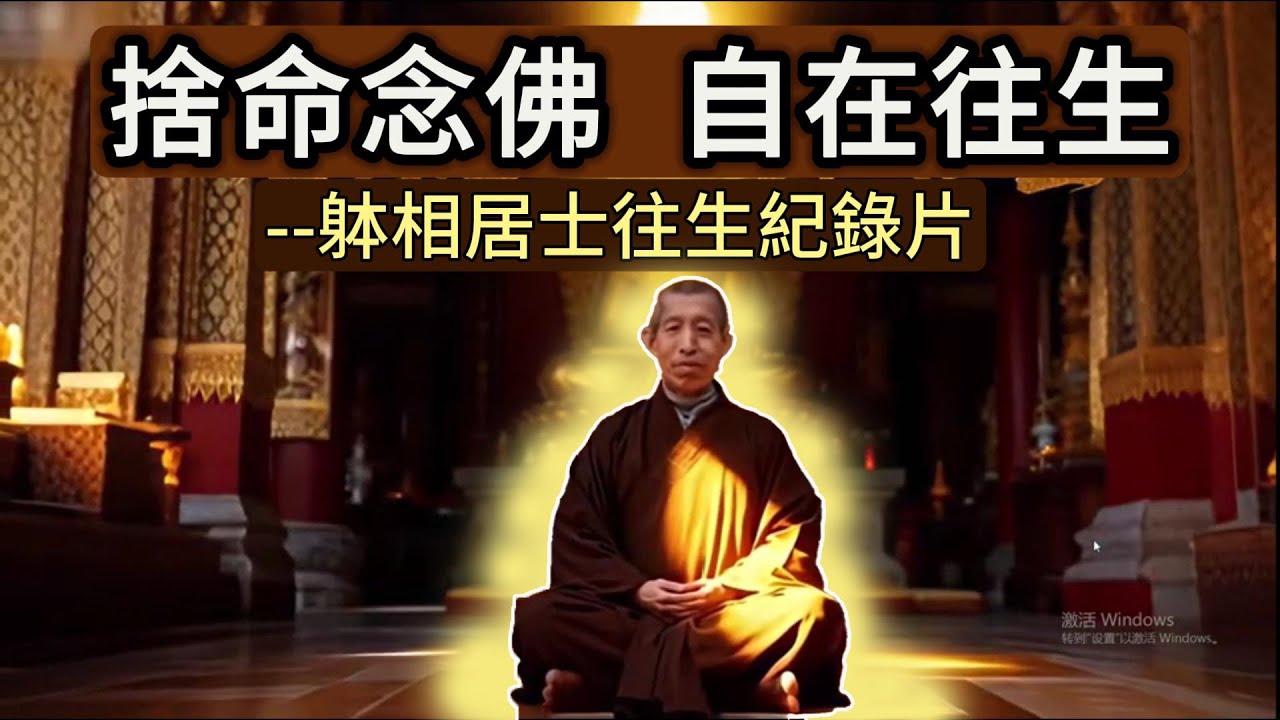 【捨命念佛 自在往生】躰相居士往生紀錄片!念佛佛人的楷模,感動至深,增加念佛往生信心,受益匪淺!